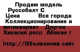 Продам модель Руссобалт С24-40 1:43 › Цена ­ 800 - Все города Коллекционирование и антиквариат » Другое   . Хакасия респ.,Абакан г.